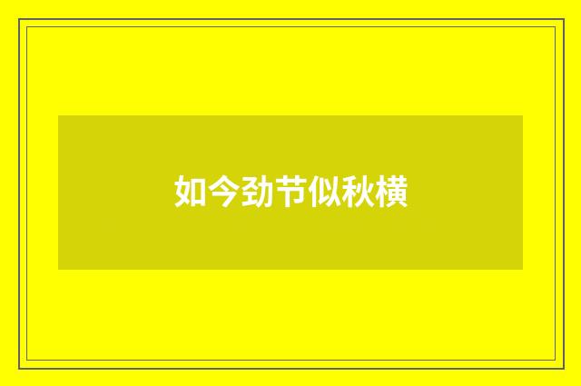 如今劲节似秋横