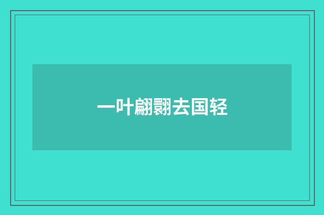 一叶翩翾去国轻
