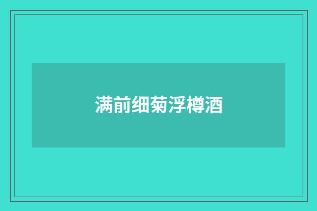 满前细菊浮樽酒