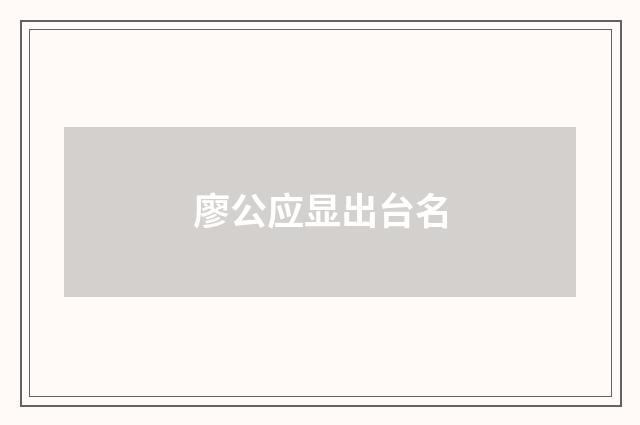 廖公应显出台名