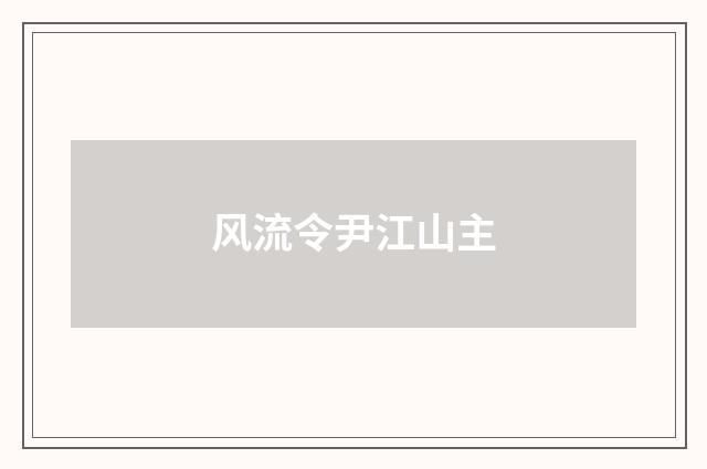 风流令尹江山主