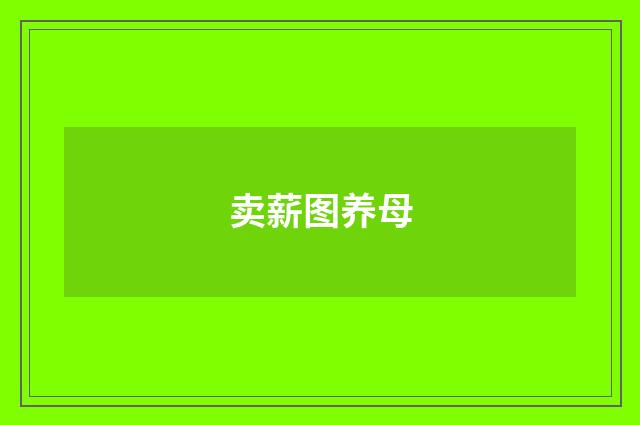 卖薪图养母