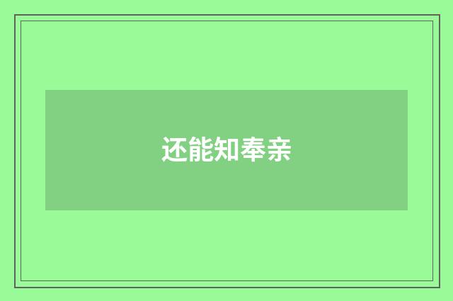 还能知奉亲