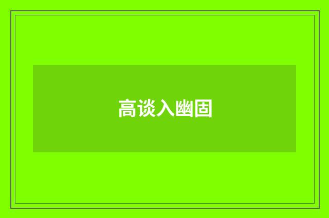 高谈入幽固