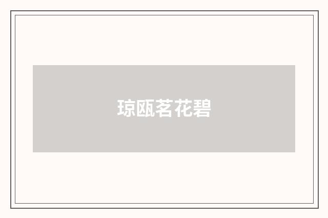琼瓯茗花碧