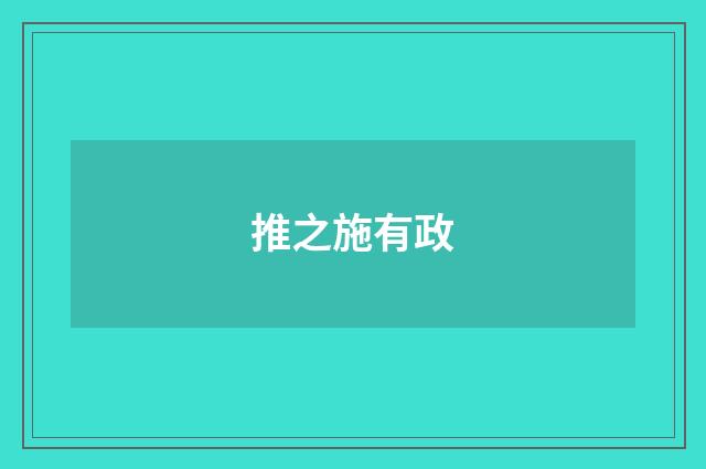 推之施有政