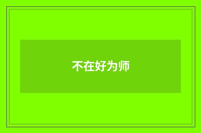 不在好为师