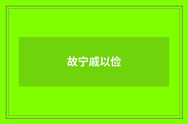 故宁戚以俭