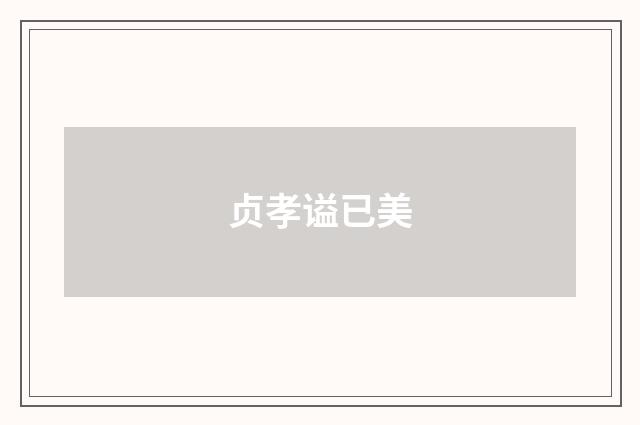 贞孝谥已美