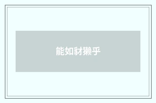 能如豺獭乎