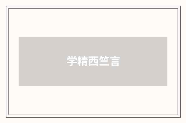 学精西竺言