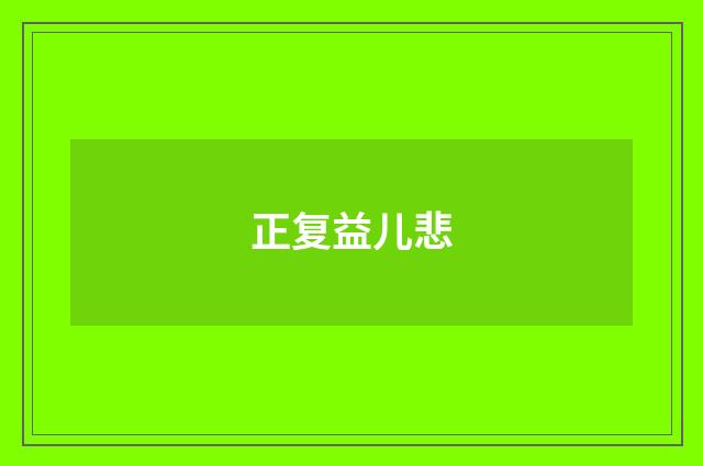 正复益儿悲