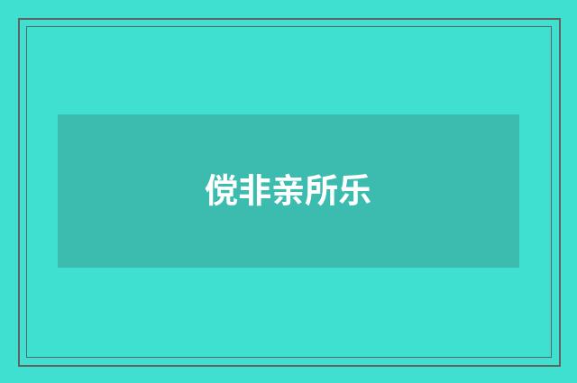 傥非亲所乐