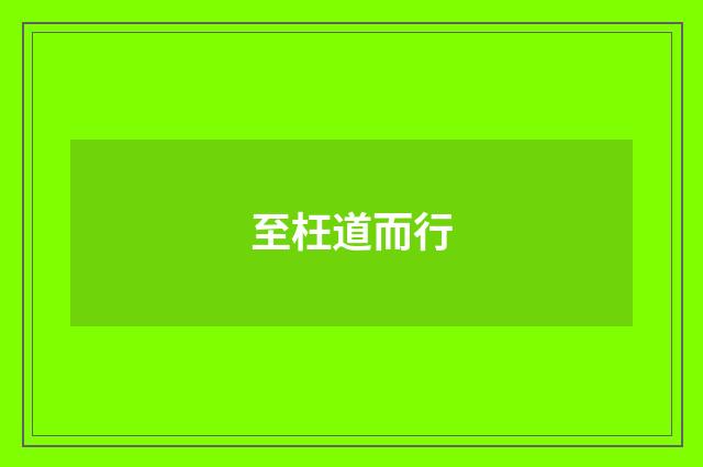 至枉道而行