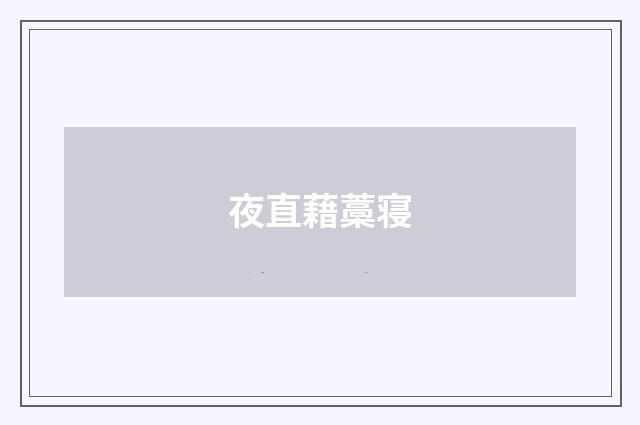 夜直藉藁寝