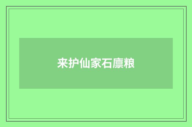 来护仙家石廪粮