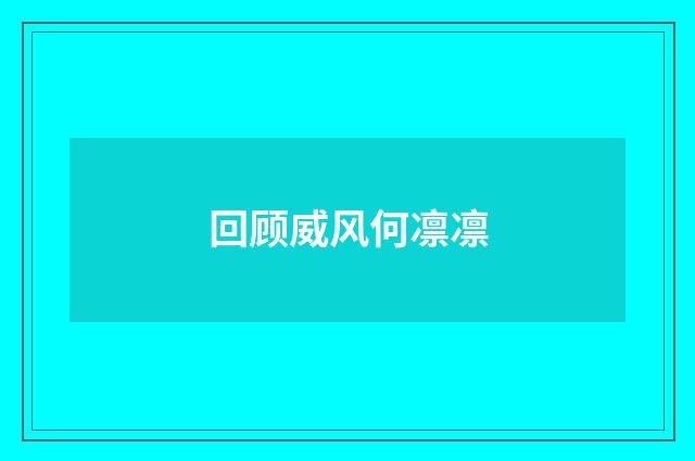 回顾威风何凛凛