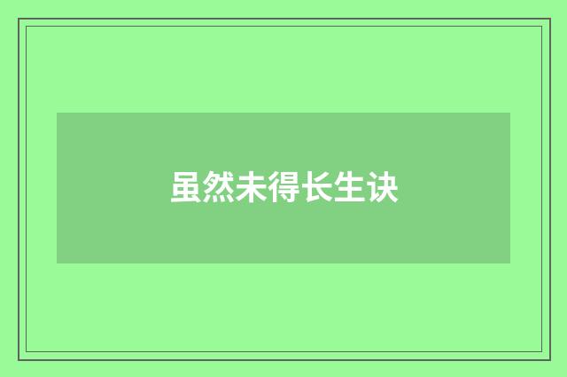 虽然未得长生诀