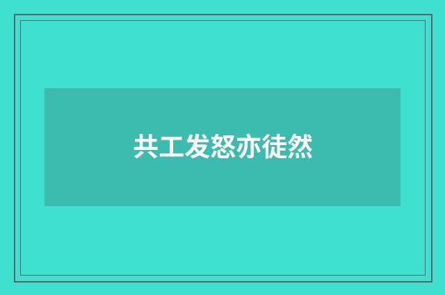 共工发怒亦徒然