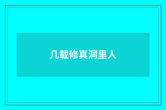 几载修真洞里人