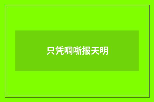 只凭啁哳报天明