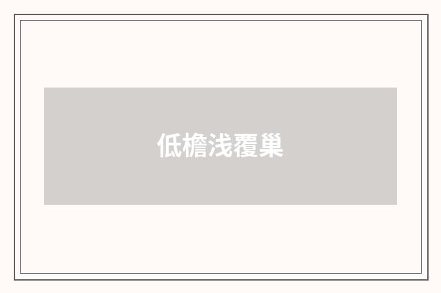 低檐浅覆巢