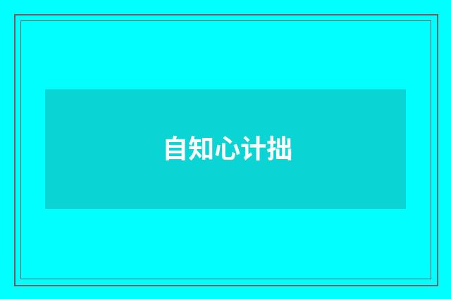 自知心计拙