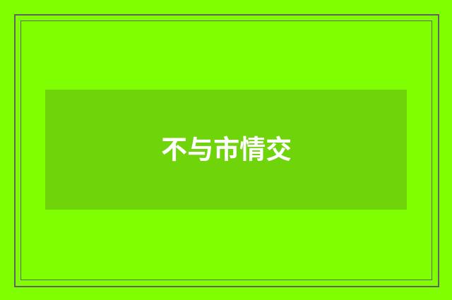 不与市情交