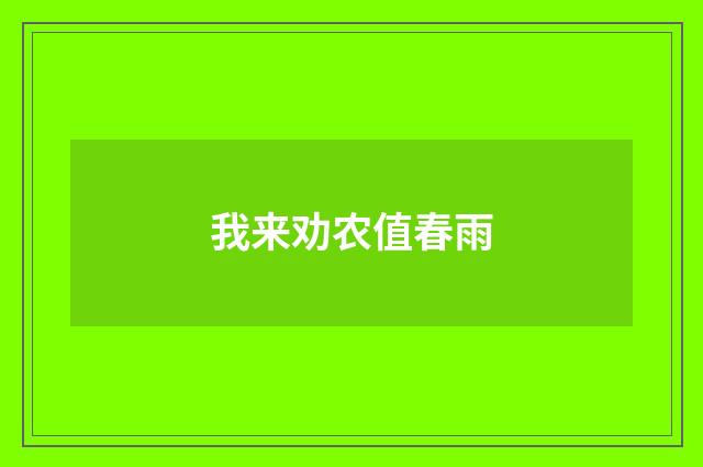 我来劝农值春雨