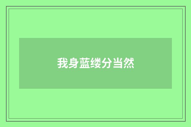 我身蓝缕分当然