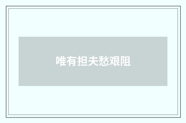 唯有担夫愁艰阻