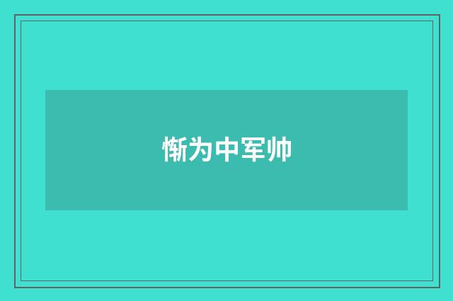 惭为中军帅