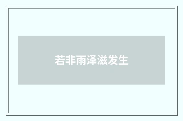 若非雨泽滋发生