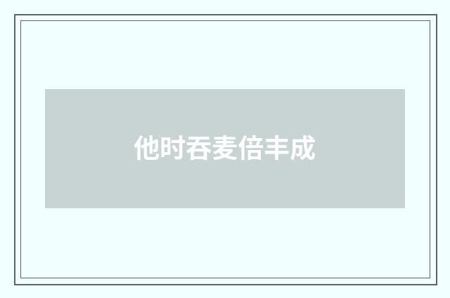 他时吞麦倍丰成