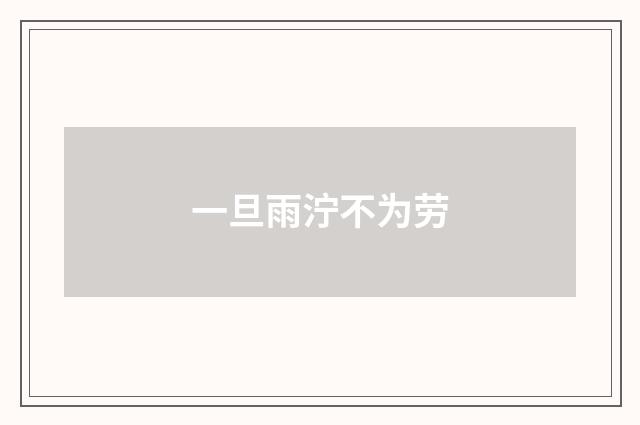 一旦雨泞不为劳
