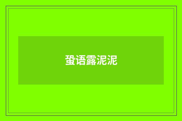 蛩语露泥泥