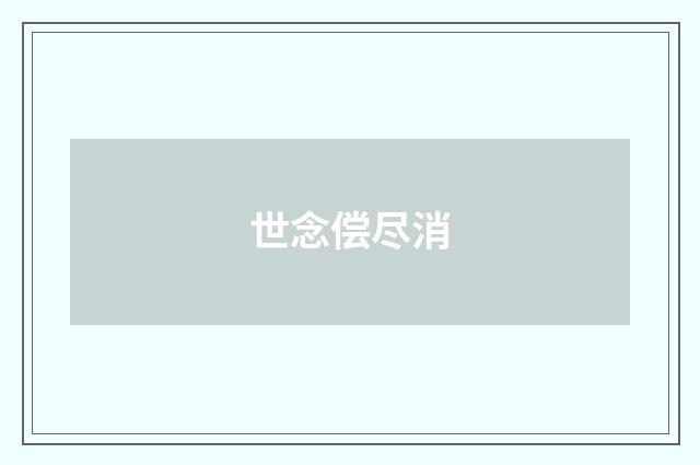 世念偿尽消