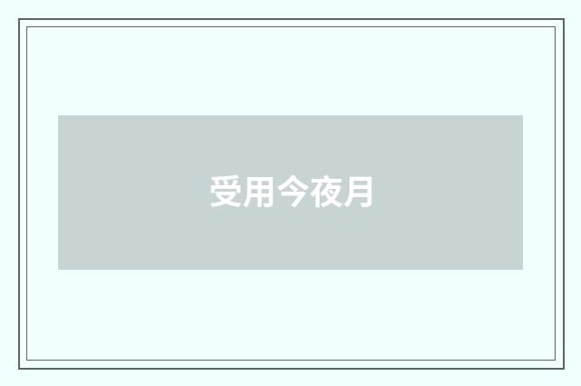 受用今夜月