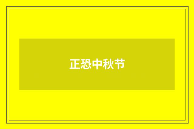 正恐中秋节