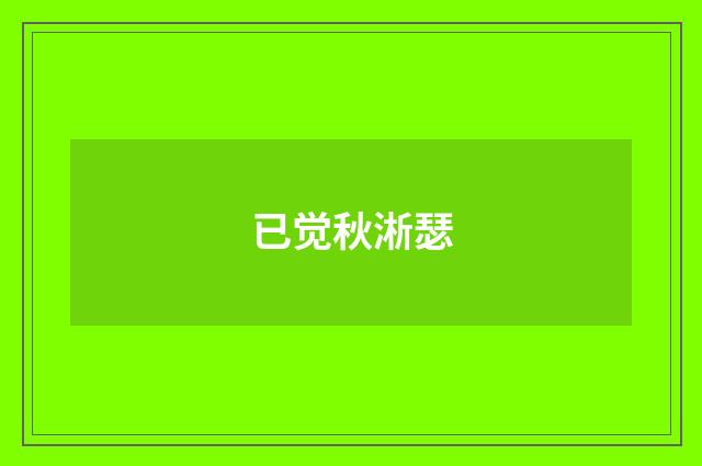已觉秋淅瑟
