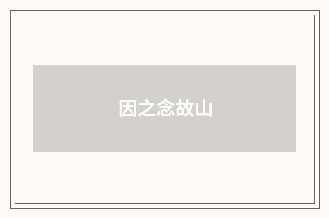 因之念故山