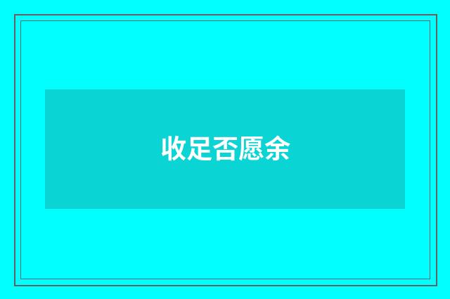 收足否愿余