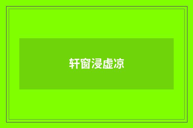 轩窗浸虚凉