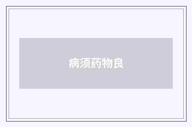 病须药物良