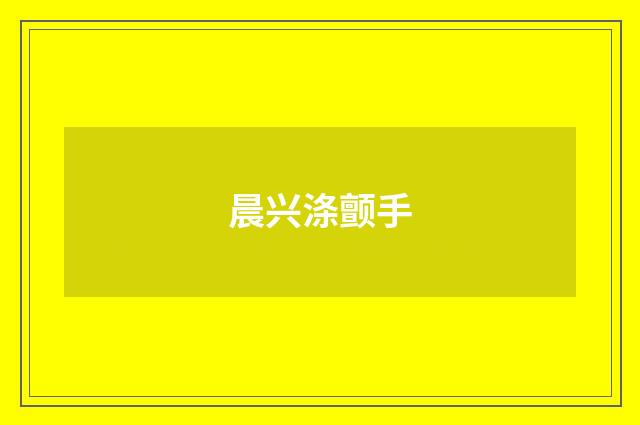 晨兴涤颤手