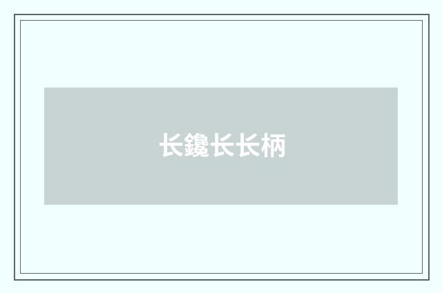 长鑱长长柄