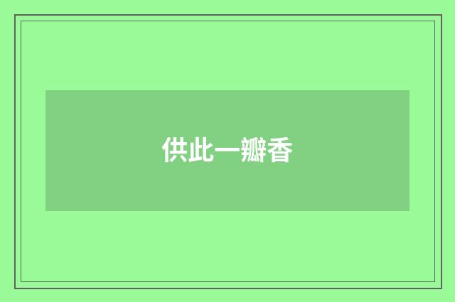 供此一瓣香