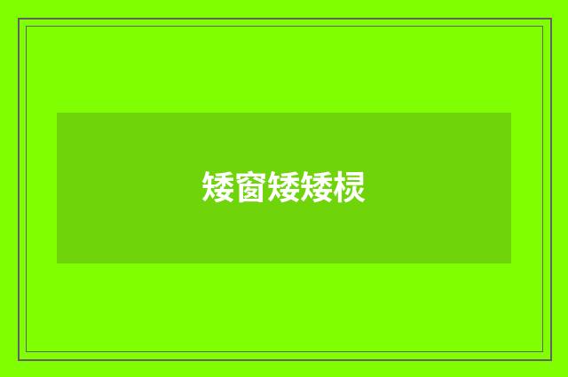 矮窗矮矮棂