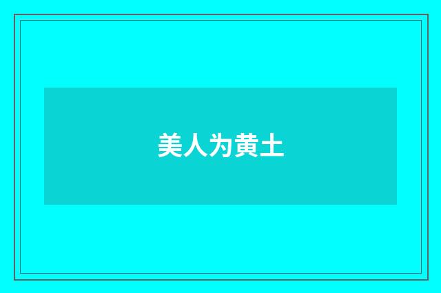 美人为黄土