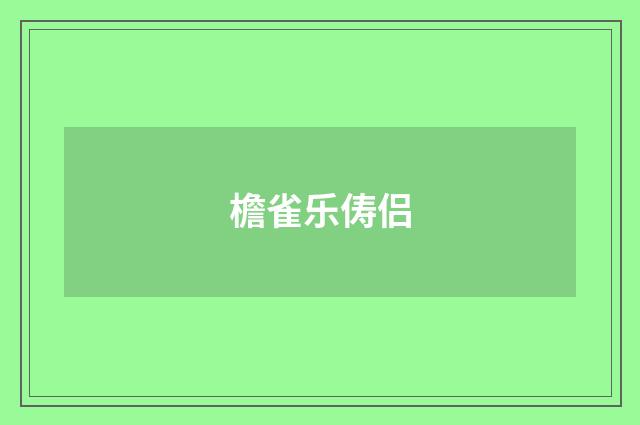 檐雀乐俦侣